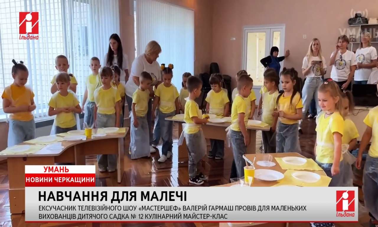 Ексучасник «МастерШеф» Валерій Гармаш провів для уманських дошкільнят кулінарний майстер-клас (ВІДЕО)
